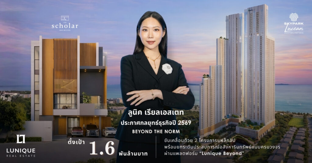 รูปประกอบข่าว ลูนิคเรียลเอสเตท กางกลยุทธ์ Beyond The Norm ลุยปี 69