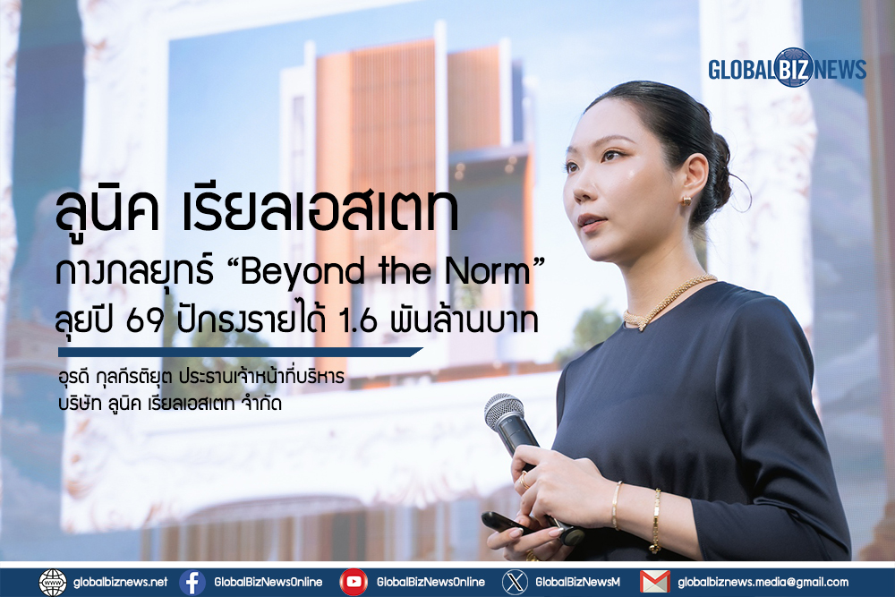 ลูนิค เรียลเอสเตท กางกลยุทธ์ “Beyond the Norm” ลุยปี 69 ปักธงรายได้ 1.6 พันล้านบาท